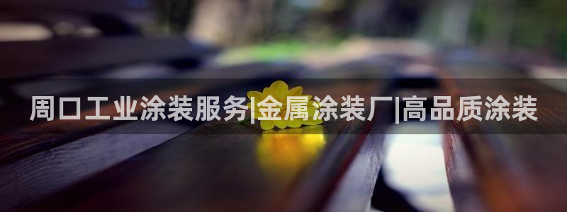 美高梅官网购票能用微信买吗现在