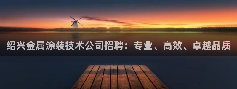 美高梅广场房价会涨吗：绍兴金属涂装技术公
