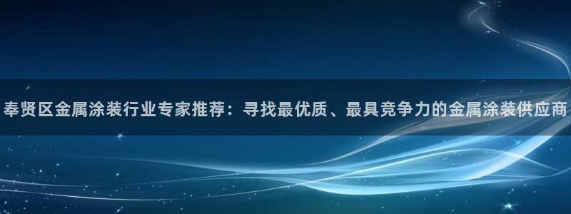 美高梅北京：奉贤区金属涂装行业专家推荐：