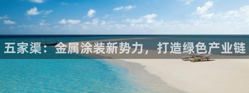 美高梅 股票：五家渠：金属涂装新势力，打