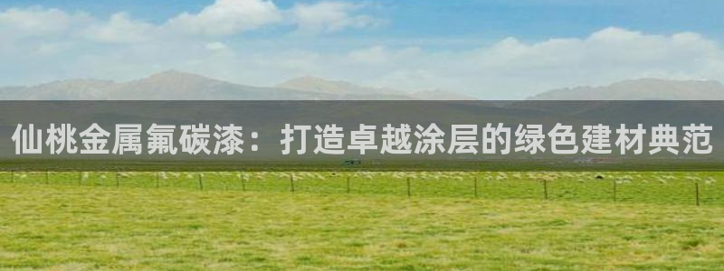 美高梅公司电子邮件地址：仙桃金属氟碳漆：
